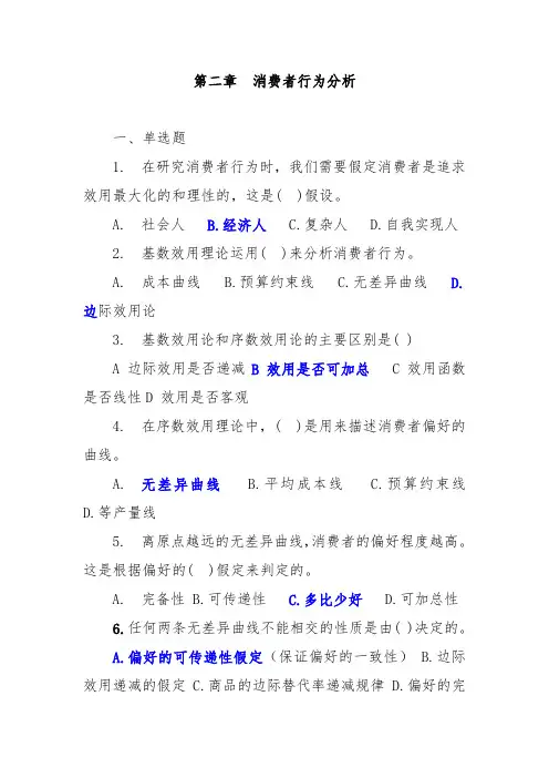 中级经济师   经济基础    第二章  消费者行为分析(练习题-答案)