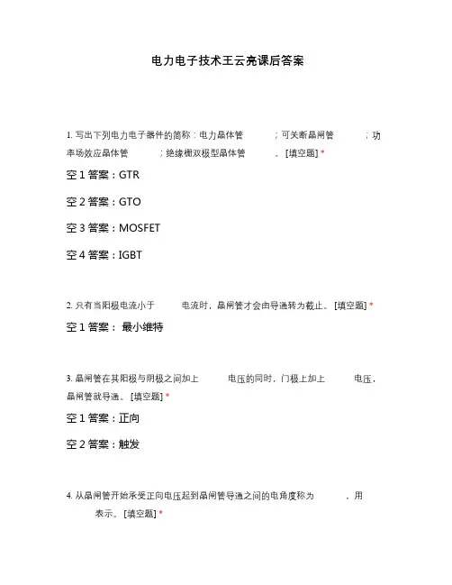电力电子技术王云亮课后答案