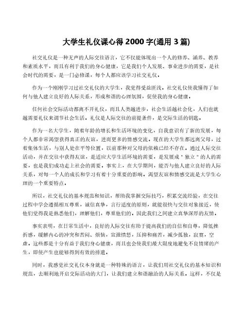 大学生礼仪课心得2000字(通用3篇)