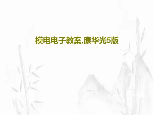 模电电子教案,康华光5版29页PPT
