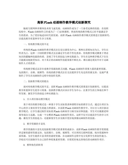 高职Flash动画制作教学模式创新探究