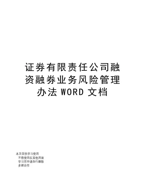 证券有限责任公司融资融券业务风险管理办法WORD文档