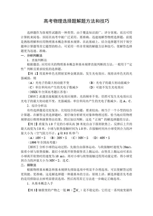 高考物理选择题解题方法和技巧