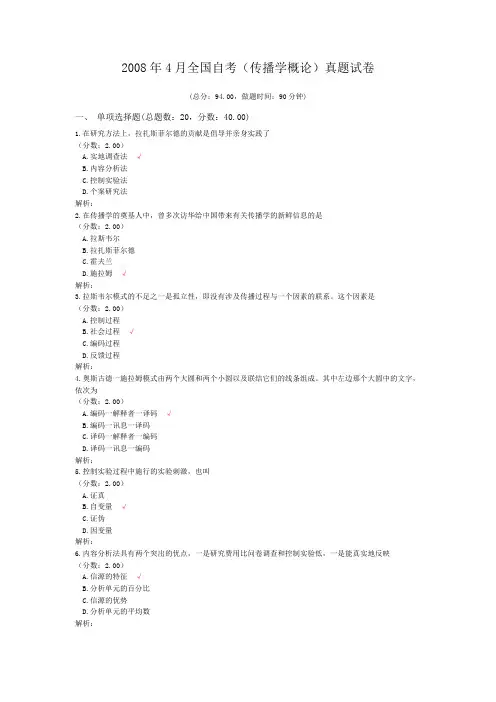 2008年4月全国自考(传播学概论)真题试卷