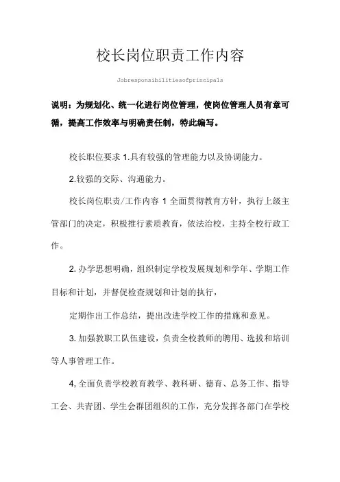 校长岗位职责工作内容范本