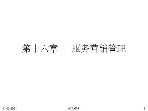 《服务营销管理》
