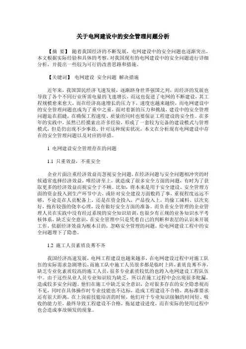 关于电网建设中的安全管理问题分析