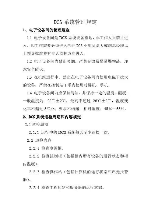 DCS系统管理规定