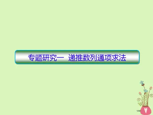 高考数学复习第六章数列专题研究1递推数列的通项的求法文市赛课公开课一等奖省优质课获奖课件