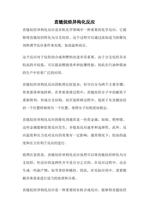 直链烷烃异构化反应