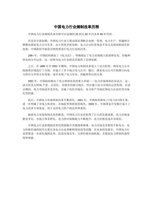 中国电力行业规制改革历程