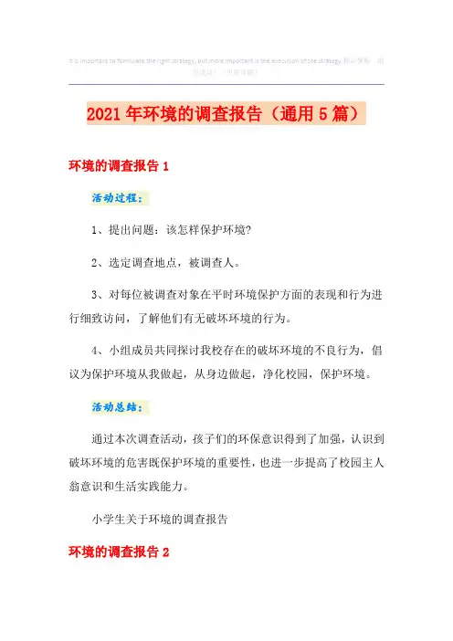2021年环境的调查报告(通用5篇)