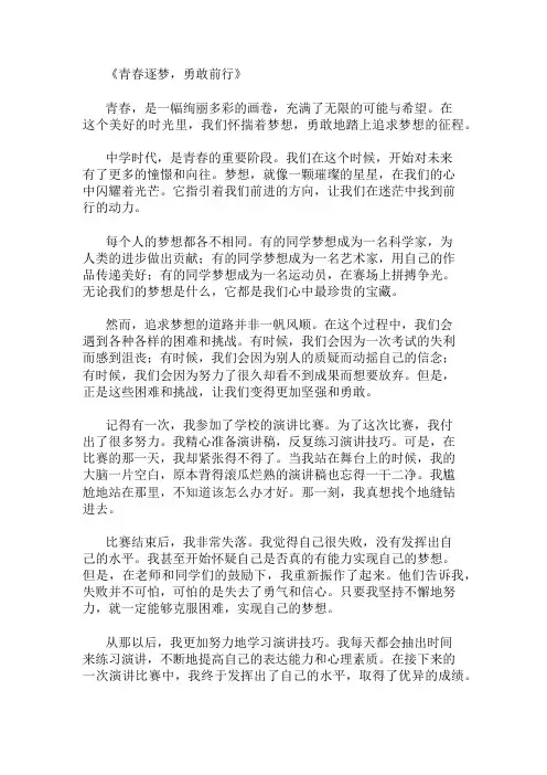 中学作文范文青春成长,勇敢地追求梦想两篇