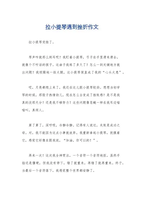 拉小提琴遇到挫折作文