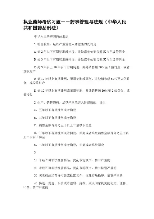执业药师考试习题――药事管理与法规(中华人民共和国药品刑法)