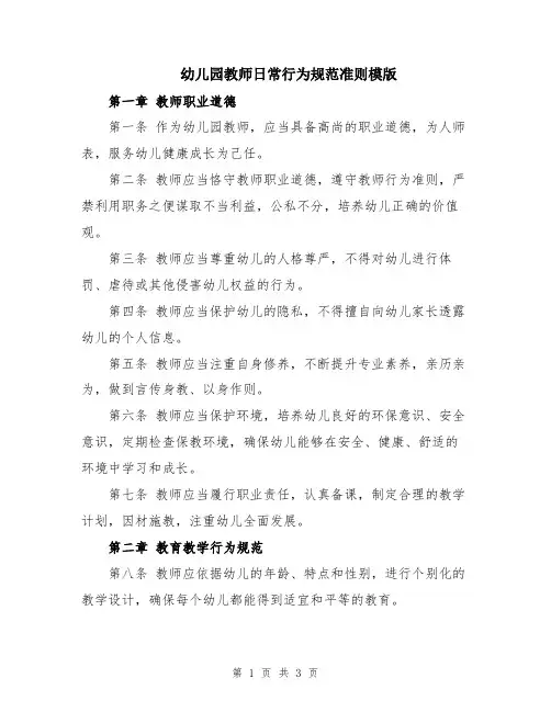 幼儿园教师日常行为规范准则模版