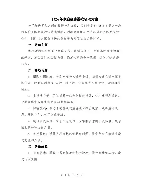 2024年联谊趣味游戏活动方案