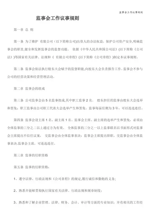 监事会工作议事规则