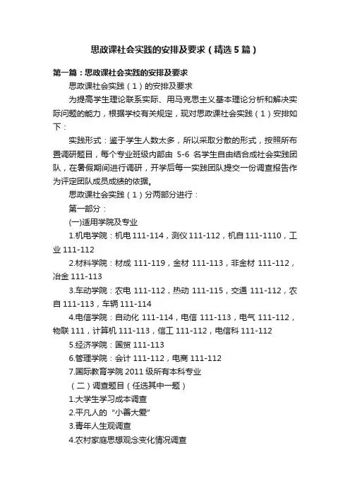 思政课社会实践的安排及要求（精选5篇）