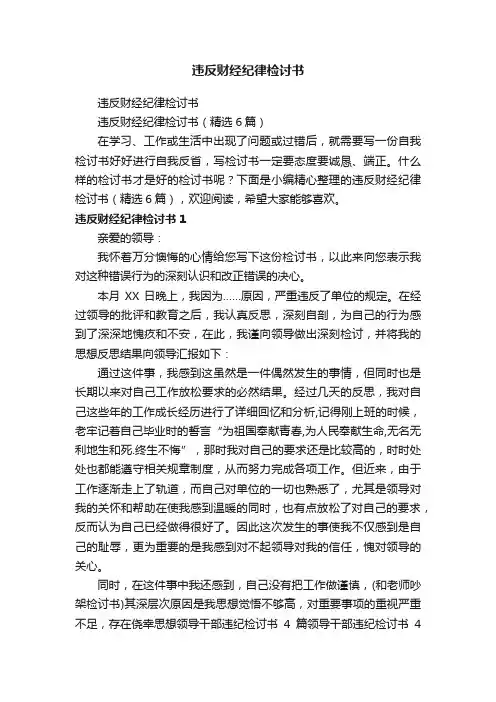 违反财经纪律检讨书（精选6篇）