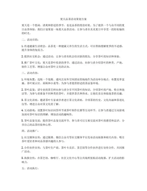 夏天品茶活动策划方案