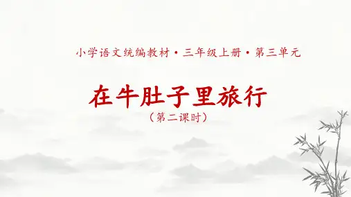 部编语文三上第10课《在牛肚子里旅行》课件