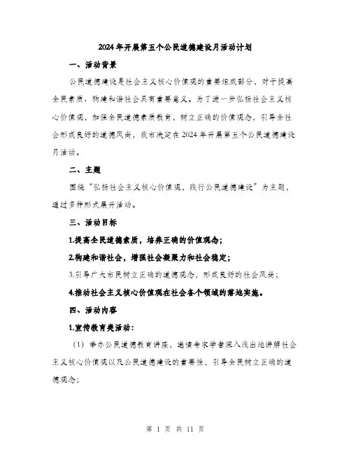 2024年开展第五个公民道德建设月活动计划（三篇）