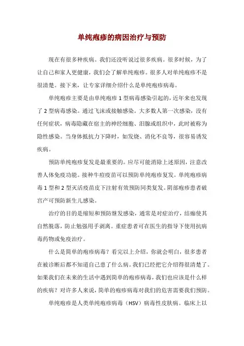单纯疱疹的病因治疗与预防