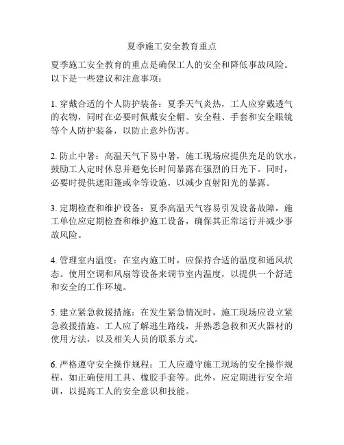 夏季施工安全教育重点