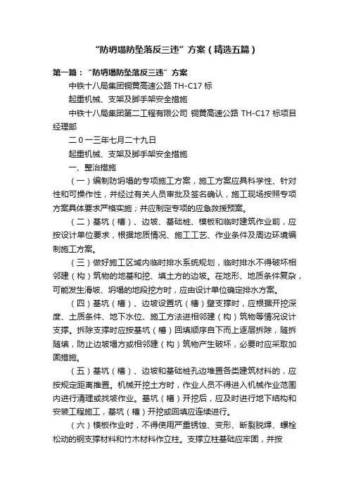 “防坍塌防坠落反三违”方案（精选五篇）
