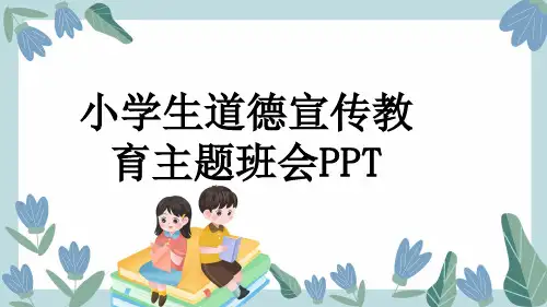 小学生道德宣传教育主题班会PPT