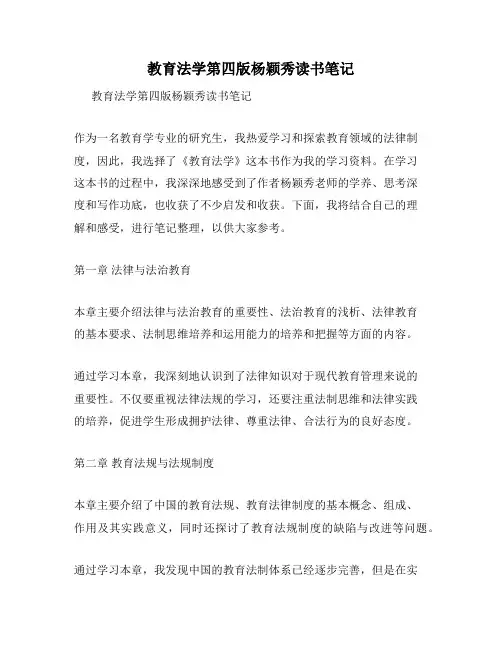 教育法学第四版杨颖秀读书笔记
