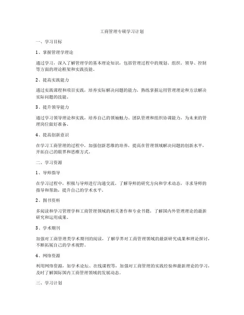 工商管理专硕学习计划