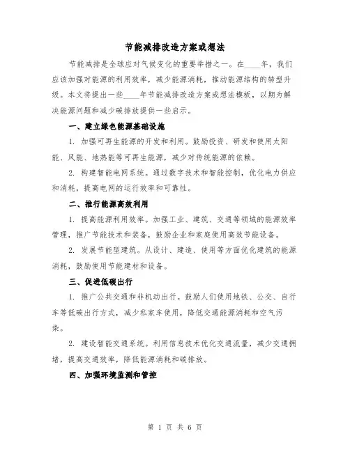 节能减排改造方案或想法(三篇)