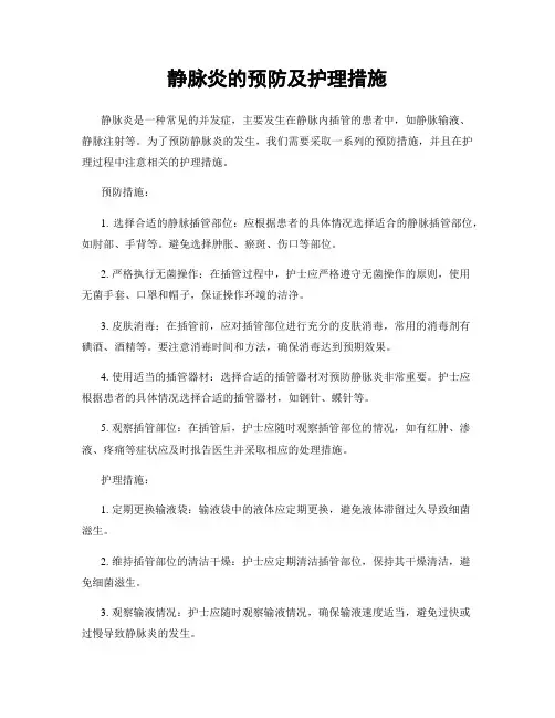 静脉炎的预防及护理措施