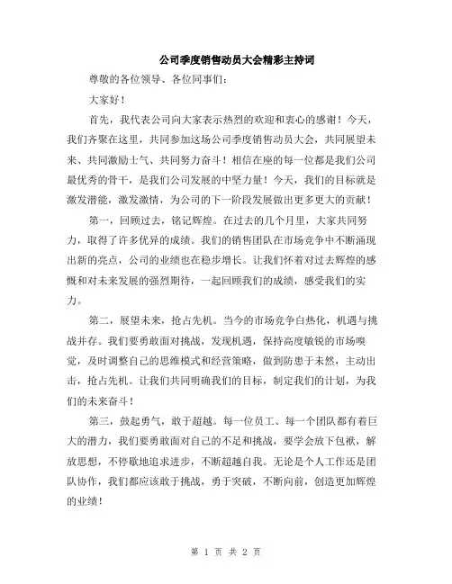 公司季度销售动员大会精彩主持词