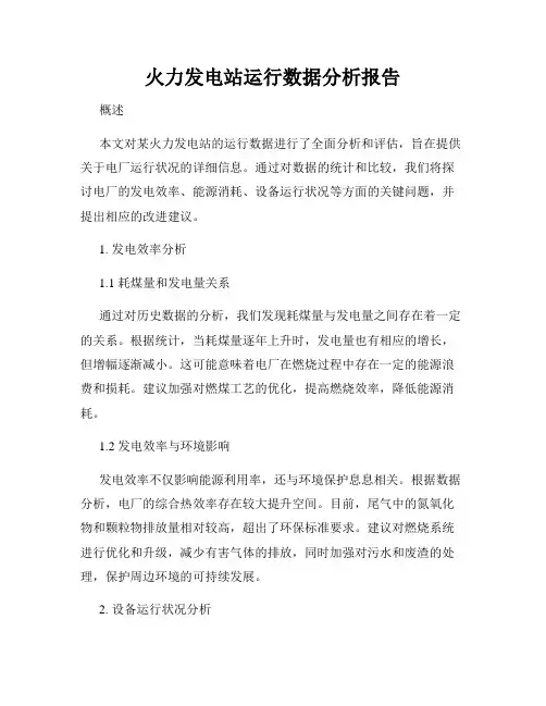 火力发电站运行数据分析报告