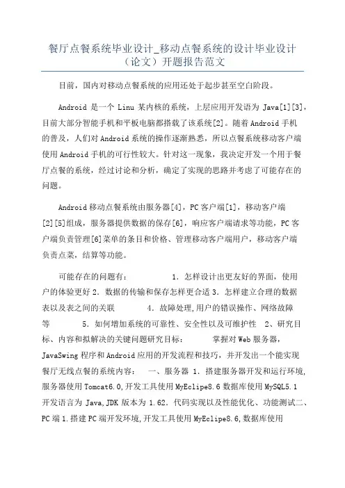餐厅点餐系统毕业设计_移动点餐系统的设计毕业设计(论文)开题报告范文