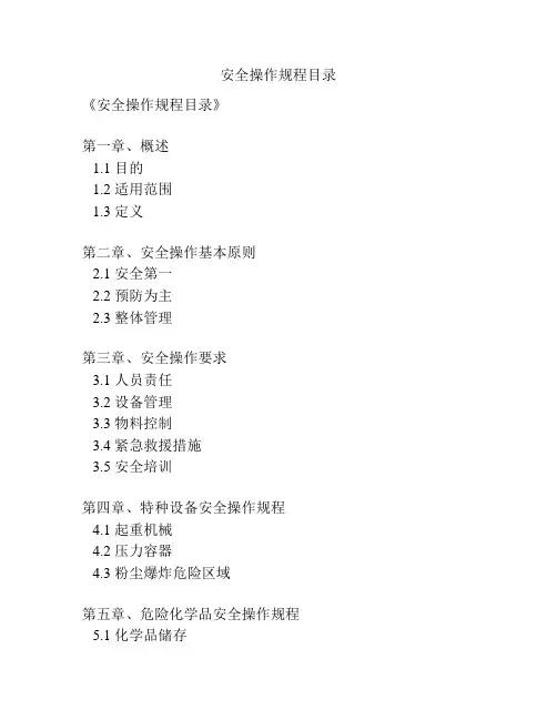 安全操作规程目录