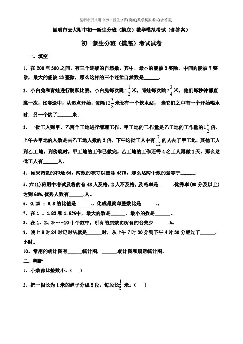 昆明市云大附中初一新生分班(摸底)数学模拟考试(含答案)