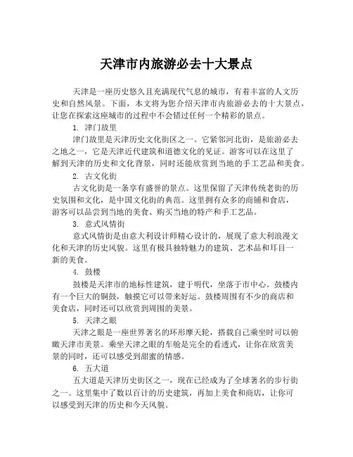 天津市内旅游必去十大景点