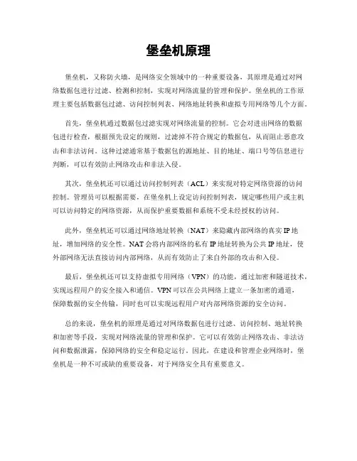 堡垒机原理