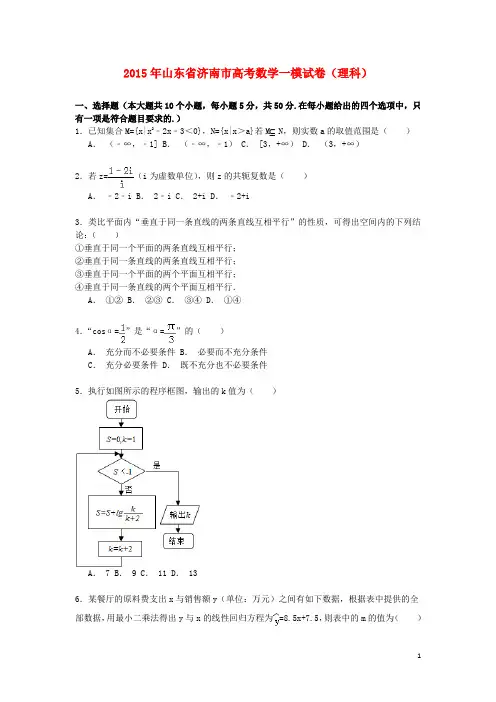 山东省济南市2015届高三数学上学期第一次模拟试卷理(含解析)