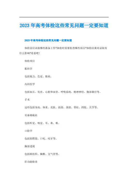 2023年高考体检这些常见问题一定要知道