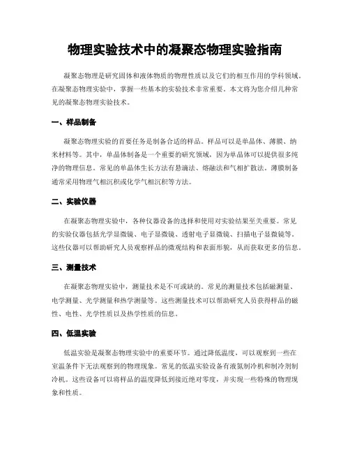 物理实验技术中的凝聚态物理实验指南