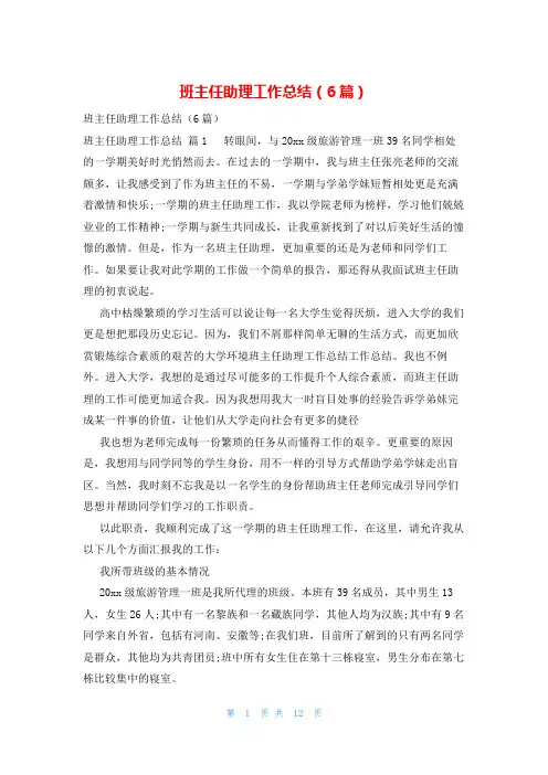 班主任助理工作总结(6篇)