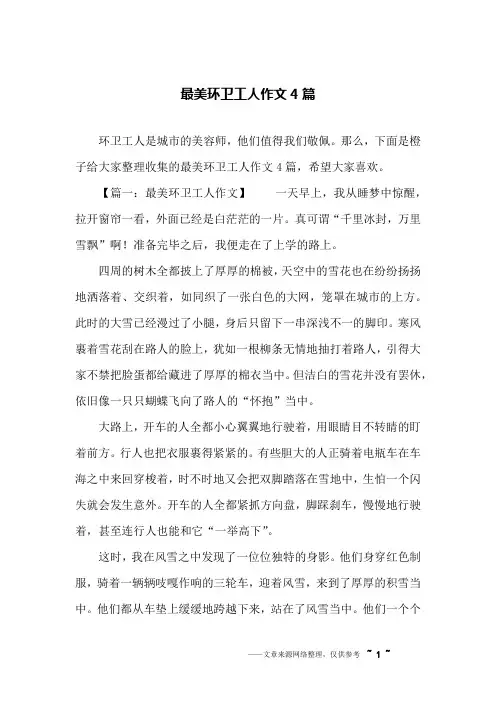 最美环卫工人作文4篇