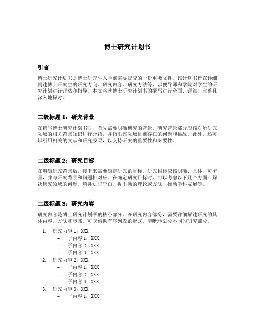 博士研究计划书 范文