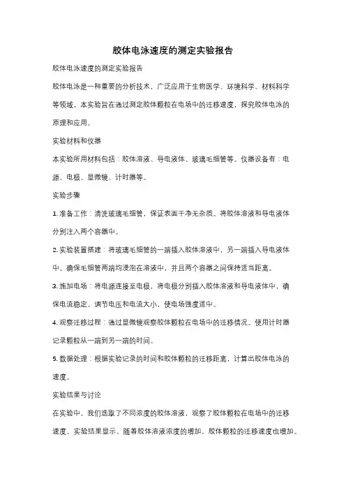 胶体电泳速度的测定实验报告