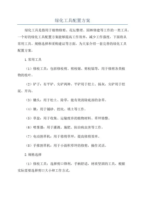 绿化工具配置方案